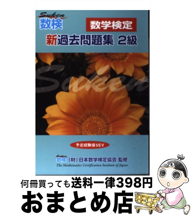 【中古】 数検新過去問題集2級 数学検定 / 数検財団 / エス・アールマトリックス [単行本]【宅配便出荷】