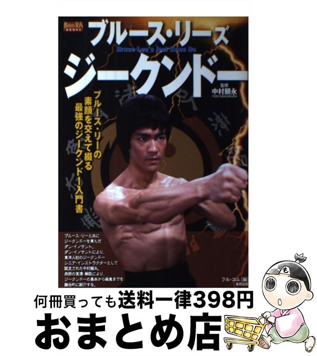 【中古】 ブルース・リーズジークンドー ブルース・リーの素顔を交えて綴る最強のジークンドー / フル コム / 東邦出版 [単行本]【宅配便出荷】