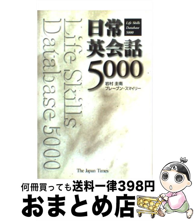  日常英会話5000 / 岩村 圭南, ブレーブン スマイリー / ジャパンタイムズ 