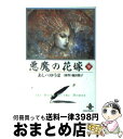 【中古】 悪魔の花嫁 9 / あしべ ゆうほ / 秋田書店 [文庫]【宅配便出荷】