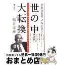 【中古】 2020年ごろまでに世の中大転換する ミロクの世を作るプラズマ科学や五次元テクノロジー / 船井 幸雄 / 徳間書店 単行本 【宅配便出荷】