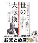 【中古】 2020年ごろまでに世の中大転換する ミロクの世を作るプラズマ科学や五次元テクノロジー / 船井 幸雄 / 徳間書店 [単行本]【宅配便出荷】