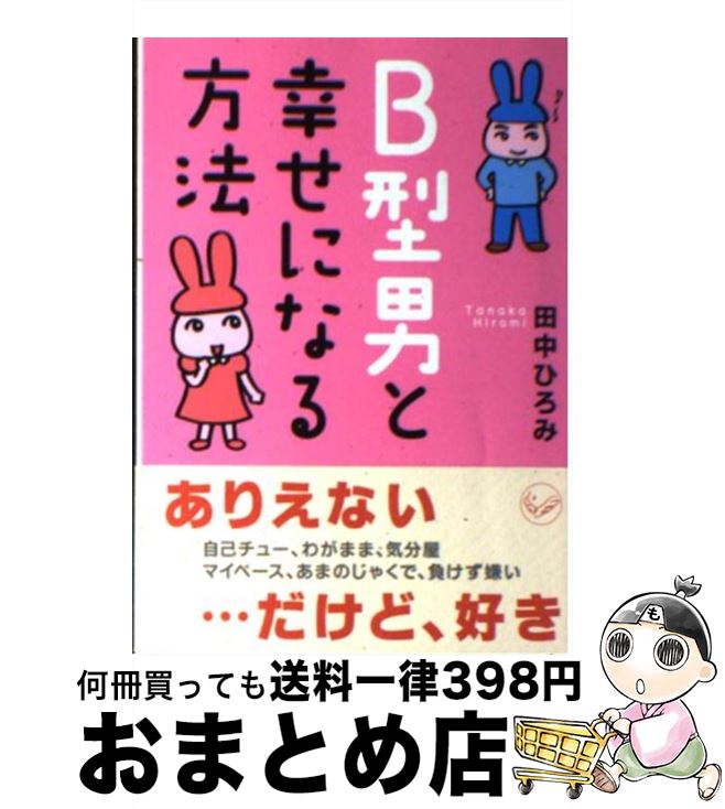 【中古】 B型男と幸せになる方法 / 田中 ひろみ / ベストセラーズ [文庫]【宅配便出荷】