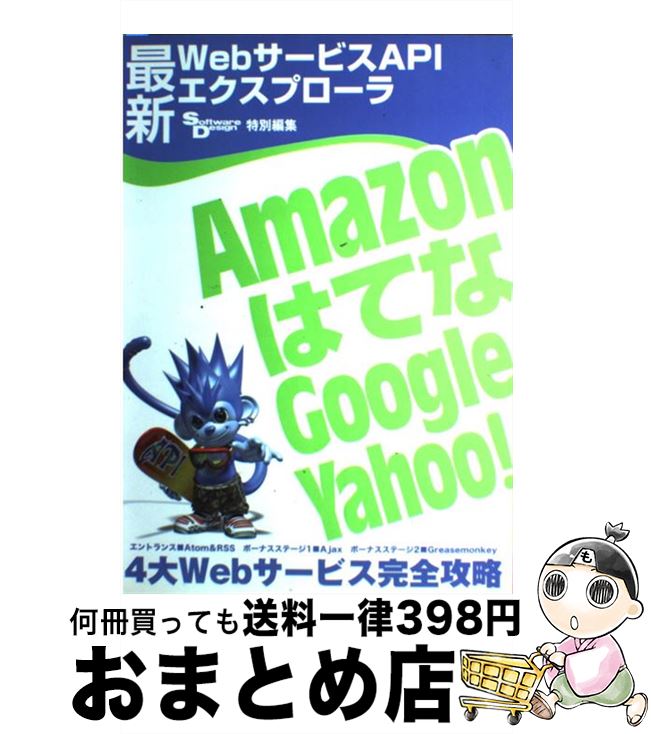 【中古】 最新WebサービスAPIエクスプローラ Amazon，はてな，Google，Yahoo！ / Software Design 編集部 / 技術評論社 [大型本]【宅配便出荷】