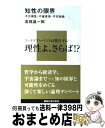 【中古】 知性の限界 不可測性 不確実性 不可知性 / 高橋 昌一郎 / 講談社 新書 【宅配便出荷】