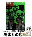 【中古】 中古車がみるみる欲しくなる！ 爆笑 / テリー伊藤, 清水 草一 / ロコモーションパブリッシング 単行本 【宅配便出荷】