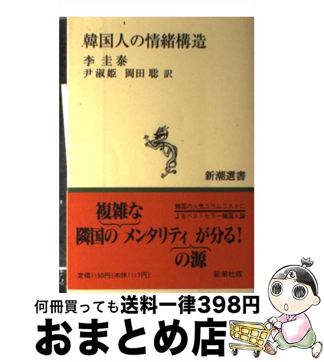 【中古】 韓国人の情緒構造 / 李 圭泰, 尹 淑姫, 岡田 聡 / 新潮社 [単行本]【宅配便出荷】