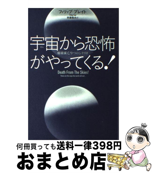 【中古】 宇宙から恐怖がやってくる！ 地球滅亡9つのシナリオ / フィリップ ・ プレイト, 斉藤 隆央 / ..