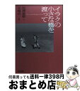  イラクの小さな橋を渡って / 池澤 夏樹 / 光文社 