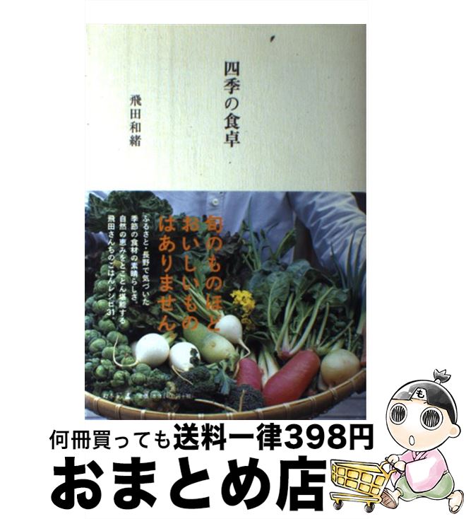 【中古】 四季の食卓 / 飛田 和緒 / 幻冬舎 [単行本]【宅配便出荷】