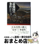 【中古】 最強国の条件 / エイミー・チュア, 徳川 家広 / 講談社 [単行本]【宅配便出荷】