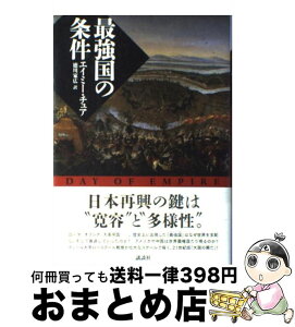 【中古】 最強国の条件 / エイミー・チュア, 徳川 家広 / 講談社 [単行本]【宅配便出荷】