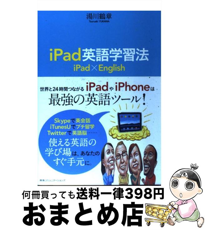 【中古】 iPad英語学習法 / 湯川鶴章 / CCCメディアハウス [単行本]【宅配便出荷】