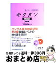 著者：HANA韓国語教育研究会出版社：アルクサイズ：単行本ISBN-10：4757414617ISBN-13：9784757414617■こちらの商品もオススメです ● 文法をしっかり学ぶ韓国語 / 長友 英子, 荻野 優子 / 池田書店 [単行本] ■通常24時間以内に出荷可能です。※繁忙期やセール等、ご注文数が多い日につきましては　発送まで72時間かかる場合があります。あらかじめご了承ください。■宅配便(送料398円)にて出荷致します。合計3980円以上は送料無料。■ただいま、オリジナルカレンダーをプレゼントしております。■送料無料の「もったいない本舗本店」もご利用ください。メール便送料無料です。■お急ぎの方は「もったいない本舗　お急ぎ便店」をご利用ください。最短翌日配送、手数料298円から■中古品ではございますが、良好なコンディションです。決済はクレジットカード等、各種決済方法がご利用可能です。■万が一品質に不備が有った場合は、返金対応。■クリーニング済み。■商品画像に「帯」が付いているものがありますが、中古品のため、実際の商品には付いていない場合がございます。■商品状態の表記につきまして・非常に良い：　　使用されてはいますが、　　非常にきれいな状態です。　　書き込みや線引きはありません。・良い：　　比較的綺麗な状態の商品です。　　ページやカバーに欠品はありません。　　文章を読むのに支障はありません。・可：　　文章が問題なく読める状態の商品です。　　マーカーやペンで書込があることがあります。　　商品の痛みがある場合があります。