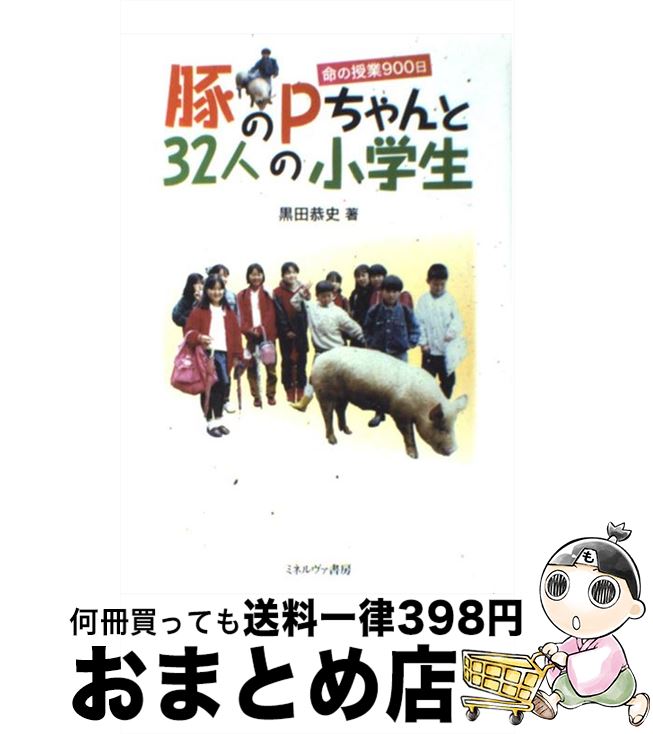 【中古】 豚のPちゃんと32人の小学生 命の授業900日 / 黒田 恭史 / ミネルヴァ書房 [単行本]【宅配便出荷】