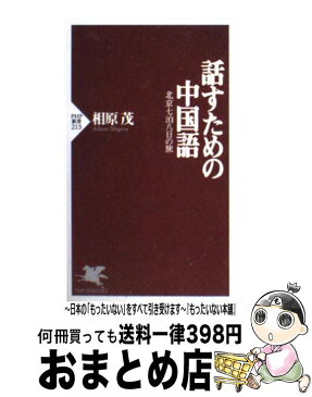 【中古】 話すための中国語 北京七泊八日の旅 / 相原 茂 / PHP研究所 [新書]【宅配便出荷】