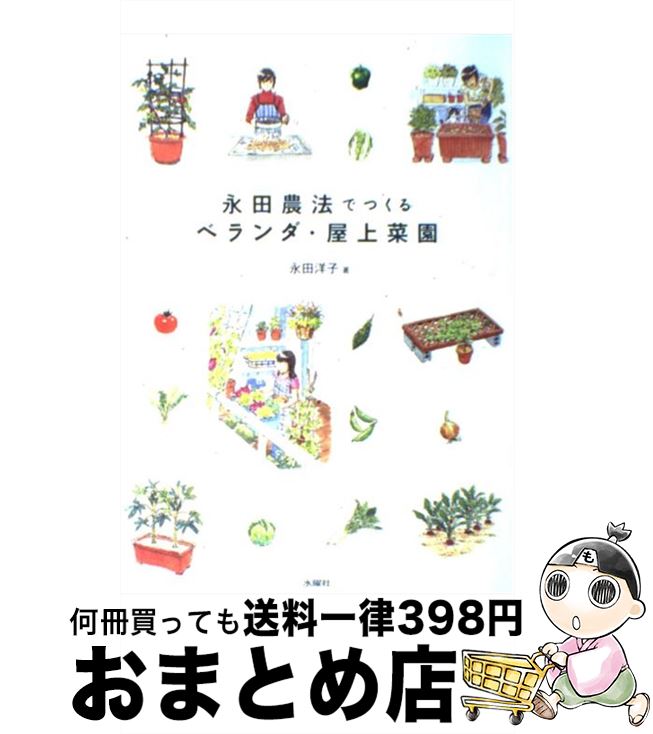 著者：永田 洋子出版社：水曜社サイズ：単行本ISBN-10：4880652067ISBN-13：9784880652061■こちらの商品もオススメです ● 永田農法でコンテナ野菜 めんどうな土づくりをしなくてもおいしさがぎゅっと詰 / 主婦と生活社 / 主婦と生活社 [単行本] ■通常24時間以内に出荷可能です。※繁忙期やセール等、ご注文数が多い日につきましては　発送まで72時間かかる場合があります。あらかじめご了承ください。■宅配便(送料398円)にて出荷致します。合計3980円以上は送料無料。■ただいま、オリジナルカレンダーをプレゼントしております。■送料無料の「もったいない本舗本店」もご利用ください。メール便送料無料です。■お急ぎの方は「もったいない本舗　お急ぎ便店」をご利用ください。最短翌日配送、手数料298円から■中古品ではございますが、良好なコンディションです。決済はクレジットカード等、各種決済方法がご利用可能です。■万が一品質に不備が有った場合は、返金対応。■クリーニング済み。■商品画像に「帯」が付いているものがありますが、中古品のため、実際の商品には付いていない場合がございます。■商品状態の表記につきまして・非常に良い：　　使用されてはいますが、　　非常にきれいな状態です。　　書き込みや線引きはありません。・良い：　　比較的綺麗な状態の商品です。　　ページやカバーに欠品はありません。　　文章を読むのに支障はありません。・可：　　文章が問題なく読める状態の商品です。　　マーカーやペンで書込があることがあります。　　商品の痛みがある場合があります。