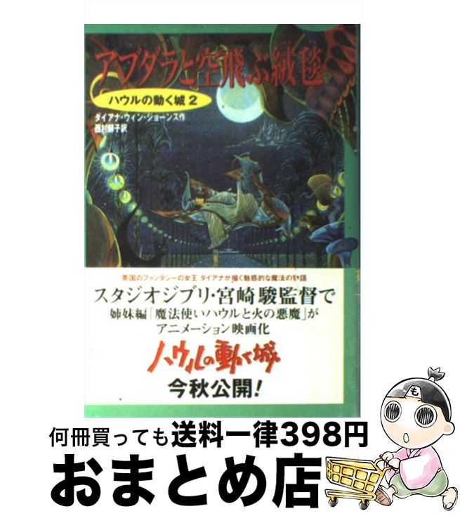 【中古】 アブダラと空飛ぶ絨毯 / 