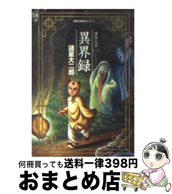 【中古】 異界録 諸怪志異1 / 諸星 大二郎 / 双葉社 [文庫]【宅配便出荷】