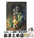 【中古】 異界録 諸怪志異1 / 諸星 大二郎 / 双葉社 文庫 【宅配便出荷】