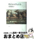 【中古】 時のかけらたち / 須賀 敦子 / 青土社 単行本 【宅配便出荷】