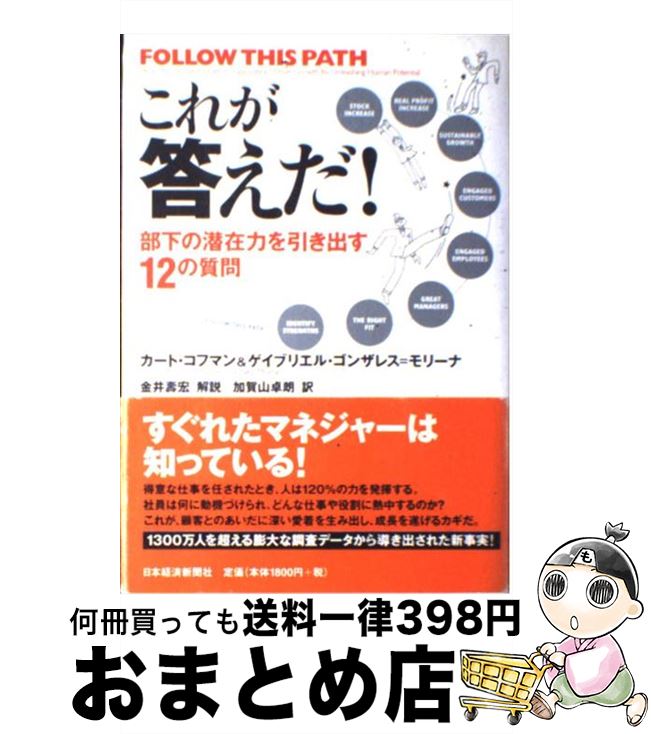 【中古】 これが答えだ！ 部下の潜在力を引き出す12の質問 / カート・コフマン, ガブリエル・ゴンザレ..
