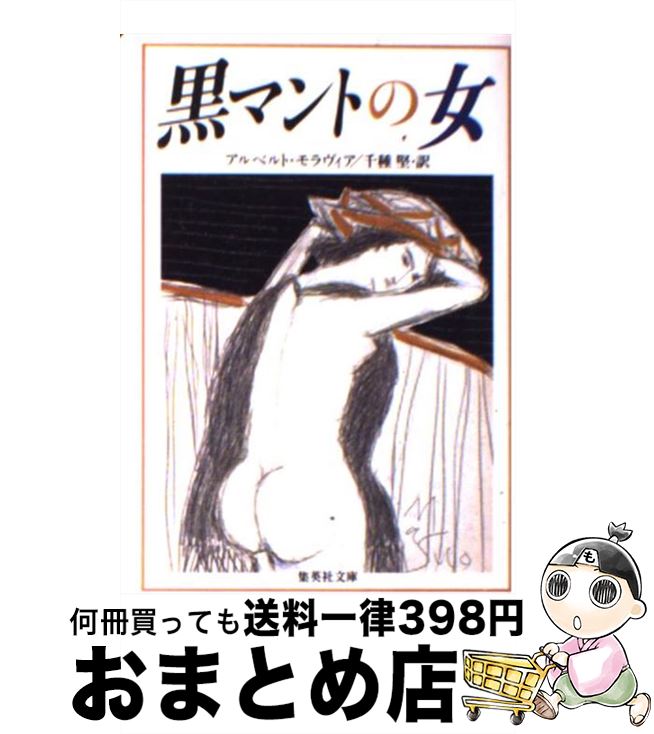 【中古】 黒マントの女 / 千種堅, アルベルト・モラヴィア / 集英社 [文庫]【宅配便出荷】