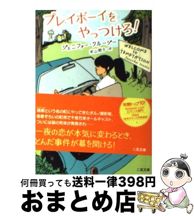  プレイボーイをやっつけろ！ / ジェニファー クルージー, 米山 裕子 / 二見書房 