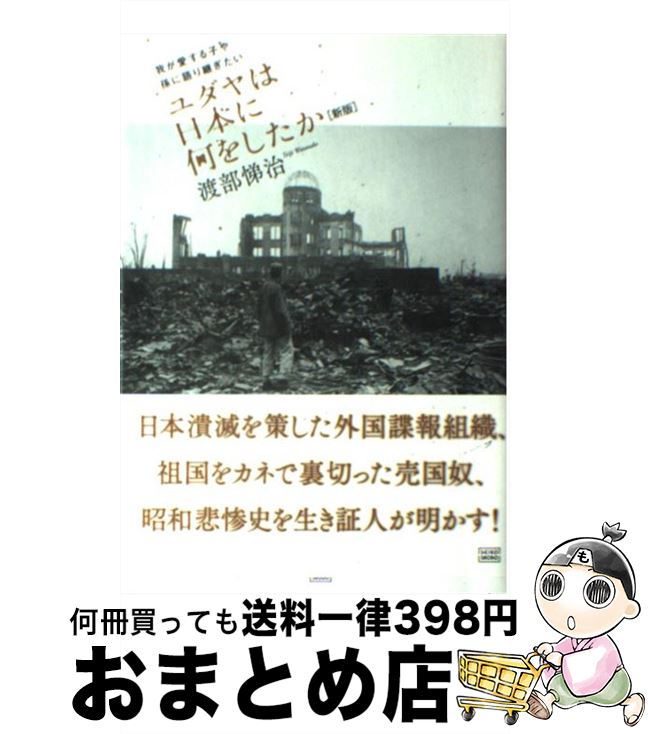 【中古】 ユダヤは日本に何をしたか 我が愛する子や孫に語り継ぎたい 新版 / 渡部 悌治 / 成甲書房 [単行本]【宅配便出荷】