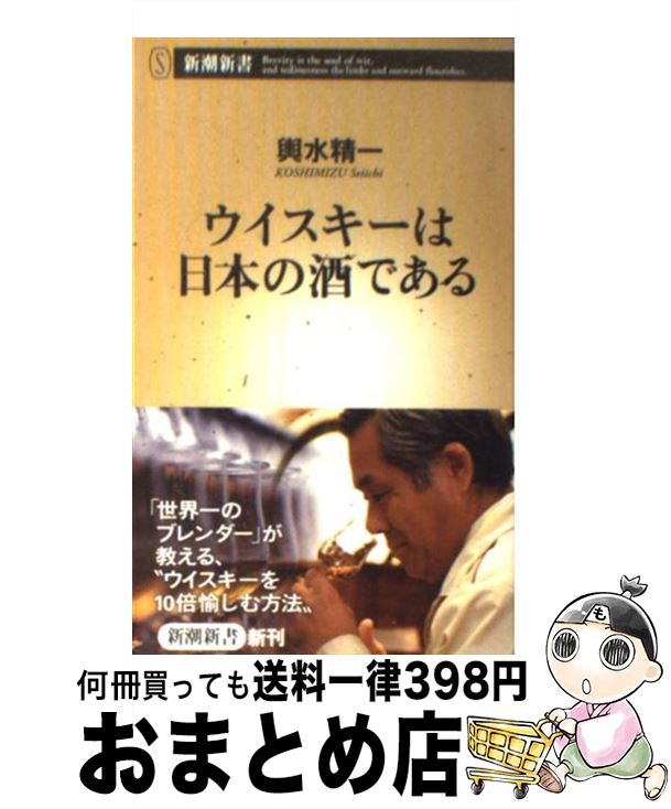 【中古】 ウイスキーは日本の酒である / 輿水 精一 / 新潮社 [新書]【宅配便出荷】