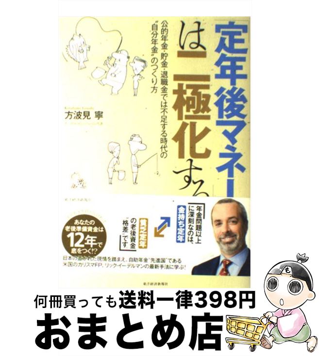 【中古】 「定年後マネー」は二極化する 公的年金・貯金・退職金では不足する時代の“自分年金 / 方波見 寧 / 東洋経済新報社 [単行本]【宅配便出荷】