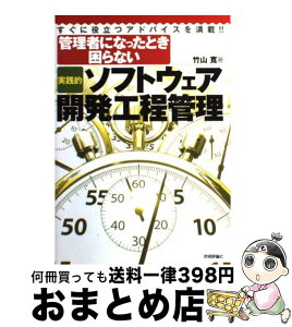 【中古】 「実践的」ソフトウェア開発工程管理 管理者になったとき困らない / 竹山 寛 / 技術評論社 [単行本（ソフトカバー）]【宅配便出荷】