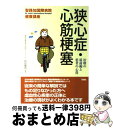 【中古】 狭心症・心筋梗塞 治療の最前線と患者の心得 / 双葉社 / 双葉社 [単行本]【宅配便出荷】