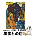 【中古】 東洲斎写楽はもういない / 明石 散人, 佐々木 幹雄 / 講談社 [文庫]【宅配便出荷】