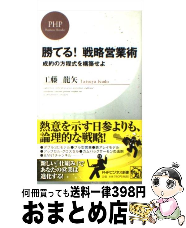 【中古】 勝てる！戦略営業術 成約の方程式を構築せよ / 工藤 龍矢 / PHP研究所 [新書]【宅配便出荷】