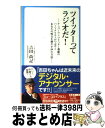 【中古】 ツイッターってラジオだ! ナンバーワンツイッター番組のパーソナリティがつぶや / 吉田 尚記, ニッポン放送出版 / 講談社 [単行本(ソフトカバー)...