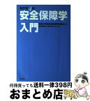 【中古】 安全保障学入門 新訂第4版 / 武田 康裕, 神谷 万丈, 防衛大学校安全保障学研究会 / 亜紀書房 [単行本（ソフトカバー）]【宅配便出荷】