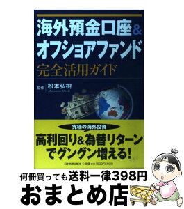 【中古】 海外預金口座＆オフショアファンド完全活用ガイド / 松本 弘樹 / 日本実業出版社 [単行本（ソフトカバー）]【宅配便出荷】