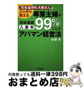 【中古】 専業主婦が10年連続入居率99%にしたアパマン経営法 「現役金持ち大家さん」がこっそり教える / 安藤 泉 / 日本実業出版社 [単行本(ソフトカバー...