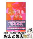 【中古】 火地風水占星術 ほんとうのあなたが見えてくる / 火地風水研究会 / あおば出版 [単行本（ソフトカバー）]【宅配便出荷】