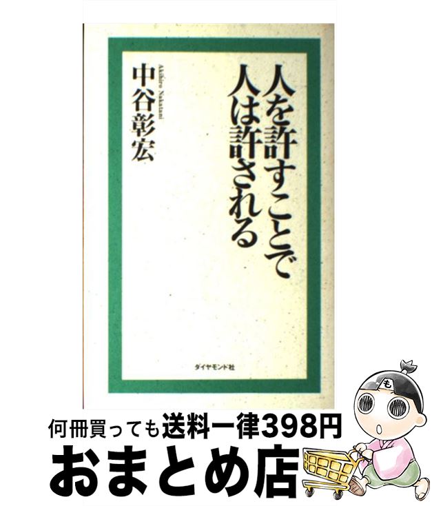 【中古】 人を許すことで人は許される / 中谷 彰宏 / ダイヤモンド社 [単行本]【宅配便出荷】のサムネイル
