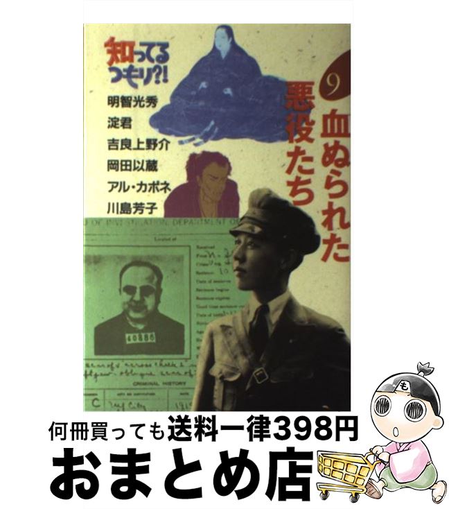 【中古】 知ってるつもり？！ 9 / 日本テレビ放送網 / 日本テレビ放送網 [単行本]【宅配便出荷】