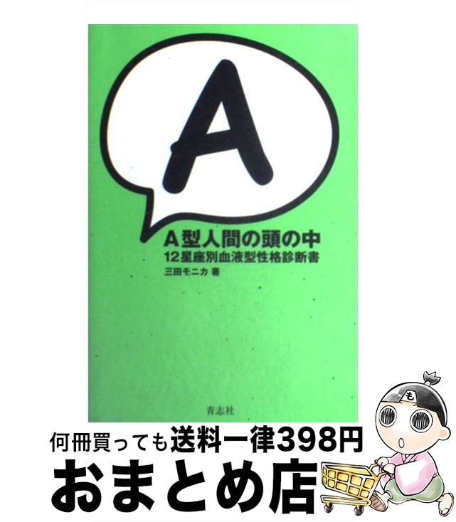 【中古】 A型人間の頭の中 12星座別血液型性格診断書 / 三田 モニカ / 青志社 [単行本]【宅配便出荷】