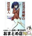 【中古】 月見月理解の探偵殺人 / 明月 千里, mebae / SBクリエイティブ [文庫]【宅配便出荷】