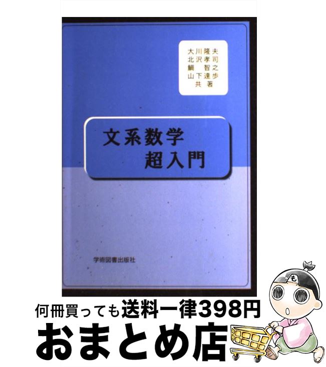 【中古】 文系数学超入門 / 大川 隆夫, 北沢 孝司, 鯛 智之 / 学術図書出版社 [単行本]【宅配便出荷】