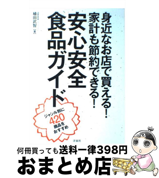 【中古】 身近なお店で買える！家計も節約できる！安心安全食品ガイド ジャンル別に420商品をおすすめ ..