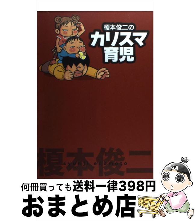 【中古】 榎本俊二のカリスマ育児 / 榎本 俊二 / 秋田書店 [単行本]【宅配便出荷】