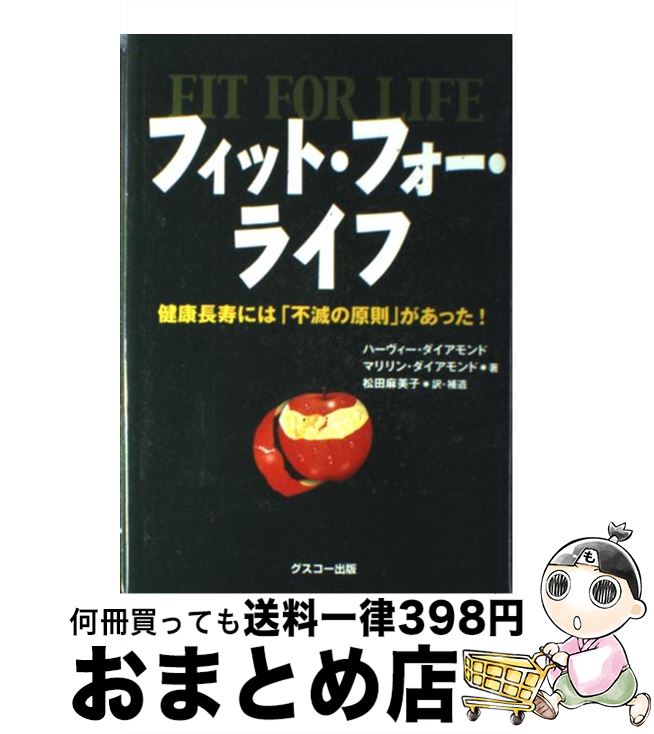 【中古】 フィット・フォー・ライフ 健康長寿には「不滅の原則」があった！ / ハーヴィー・ダイアモンド, マリリン・ダイアモンド, 松田 麻美子 / グスコー出版 [単行本]【宅配便出荷】