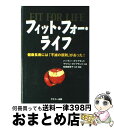 【中古】 フィット・フォー・ライフ 健康長寿には「不滅の原則」があった! / ハーヴィー・ダイアモンド, マリリン・ダイアモンド, 松田 麻美子 / グスコー出...