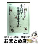 【中古】 ラジオ深夜便季語で日本語を旅する 保存版「ラジオ歳時記」 / NHKサービスセンター / NHK財団 [ムック]【宅配便出荷】